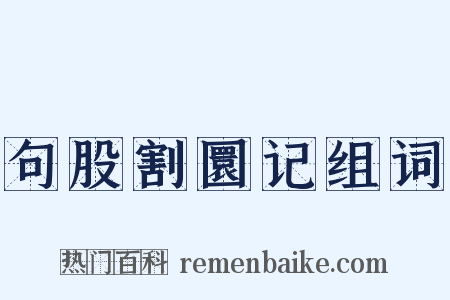 句股割圜记组词是什么意思的图片